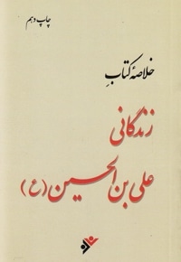 خلاصه کتاب زندگانی علی بن الحسین ( پالتویی )